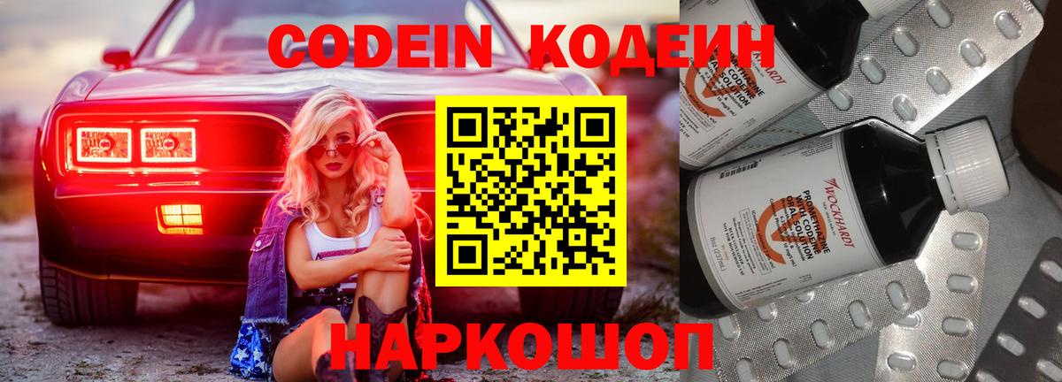 Кодеин Purple Drank  Вход с VPN  Донецк 